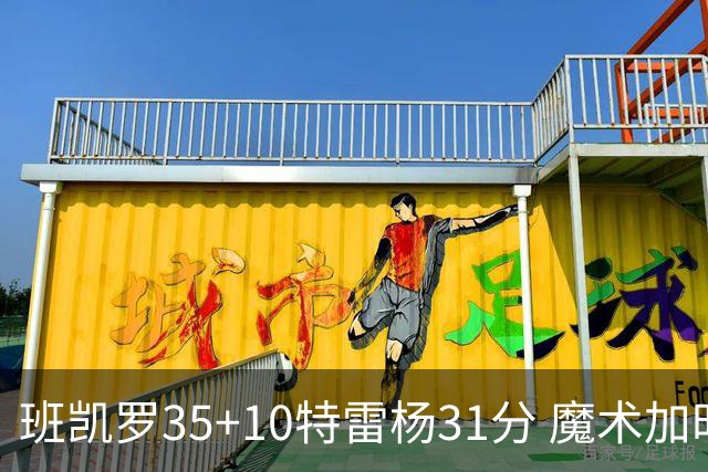 班凯罗35+10特雷杨31分 魔术加时险胜老鹰