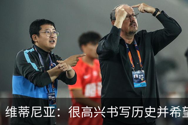 维蒂尼亚：很高兴书写历史并希望欧冠三连冠，团队永远高于个人