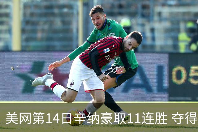 美网第14日辛纳豪取11连胜 夺得生涯大满贯第2冠